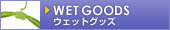 �E�F�b�g�O�b�Y