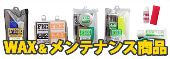 WAX＆メンテナンス用品