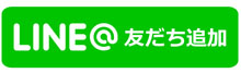 お友だち追加