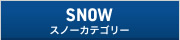 SNOW カテゴリー