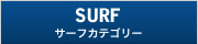 SURF カテゴリー