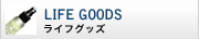 LIFE GOODS ライフグッズ