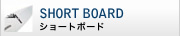 SHORT BOARD サーフボード