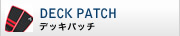 DECK PATCH デッキパッチ