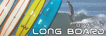 Long boards【ロングボード】