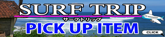 サーフトリップアイテムはこちら