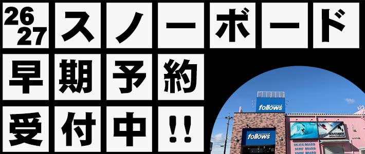 26-27モデル早期予約