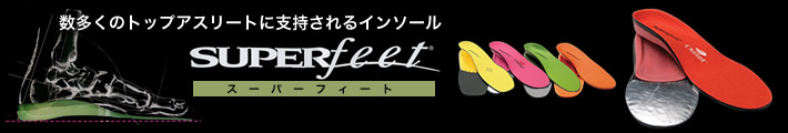 数多くのトップアスリートに支持されるインソール、SUPER FEET【スーパーフィート】