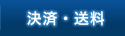 決済・送料