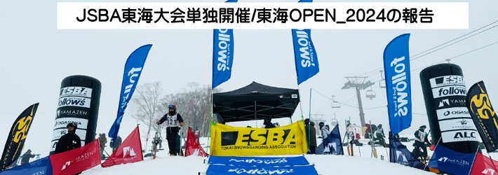 東海大会 東海OPEN報告 2024