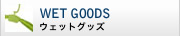 WET GOODS ウェットグッズ