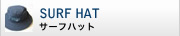 SURF HAT サーフハット