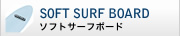 SOFTSURFBOARD ソフトサーフボード