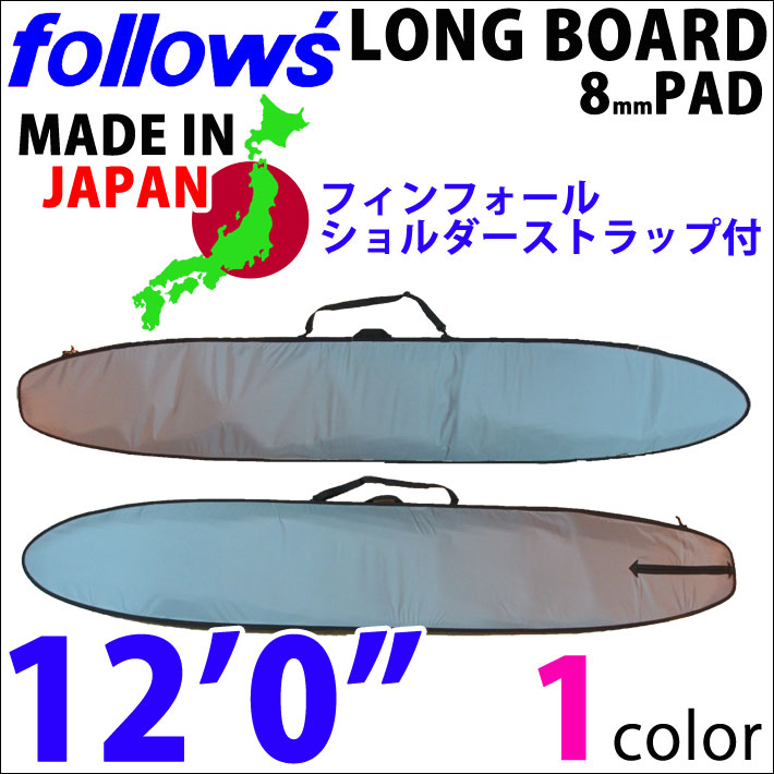 ロングボードケース 12'0ft 12フィート 日本製 ハードケース