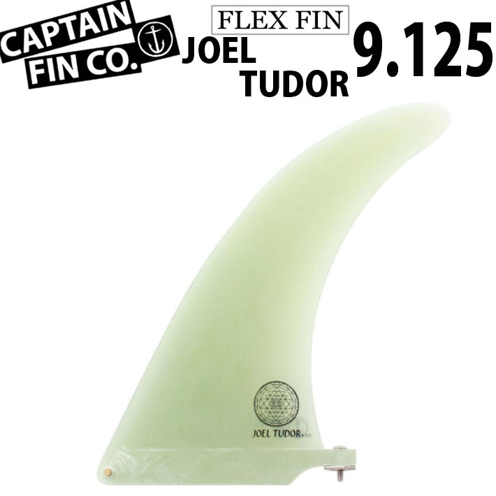 CAPTAIN FIN キャプテンフィン JOEL TUDOR FLEX 9.125 フレックス フィン ロングボード用 センターフィン  シングルフィン ボックスフィン サーフィン