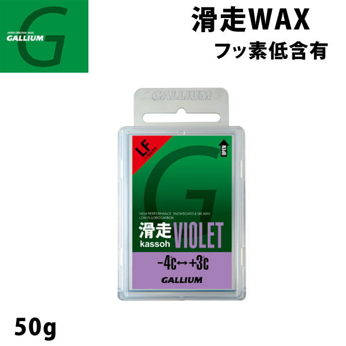 GALLIUM ガリウム WAX ワックス 滑走VIOLET 50g [SW2125] スノーボード