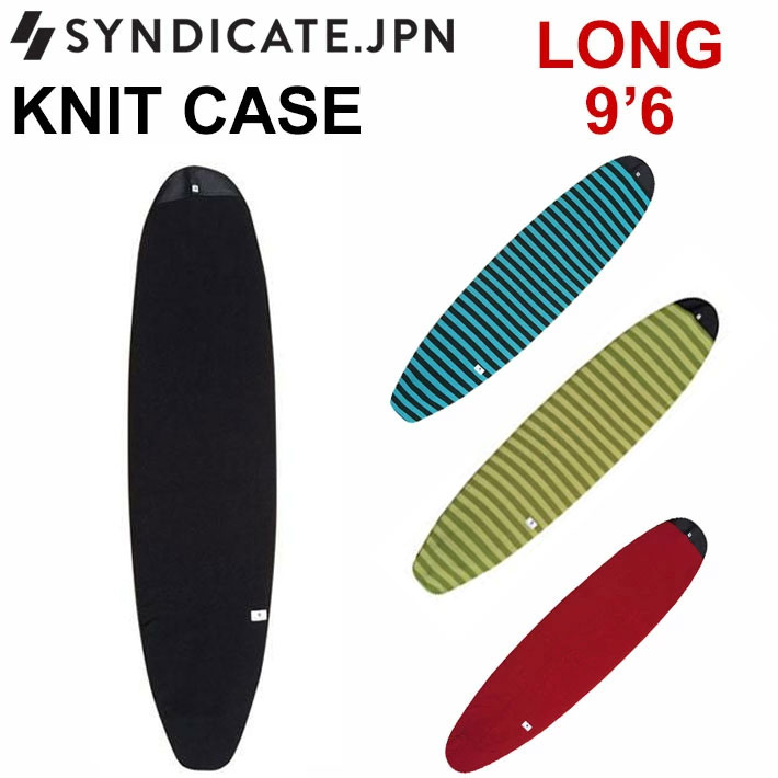 SYNDICATE シンジケート ボードケース ニットケース LONG 9'6 サーフィン サーフボードケース ロングボード用