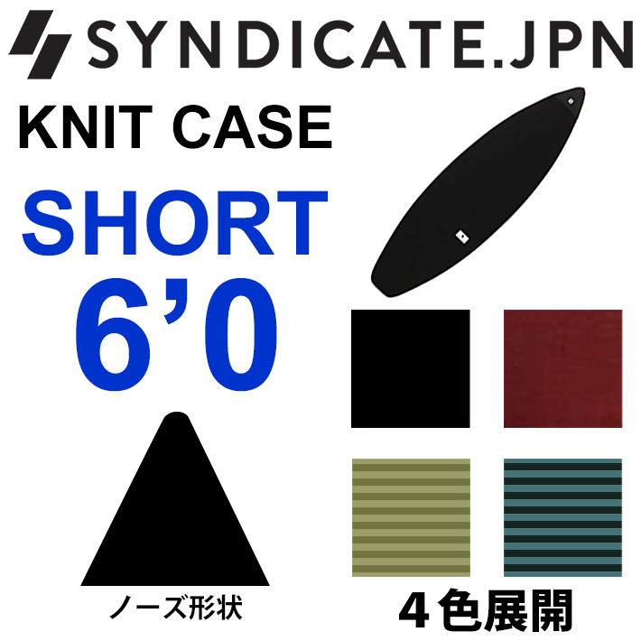 SYNDICATE シンジケート ボードケース ニットケース SHORT 6'0