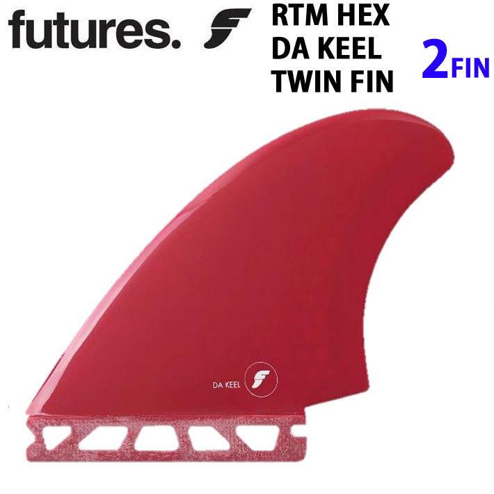 [店内ポイント10倍中!!] ショートボード用フィン フューチャー フィン future フィン ツインフィン RTM HEX DA KEEL RED  ツインフィン TWIN KEEL ツインキールフィン 日本限定 正規販売店