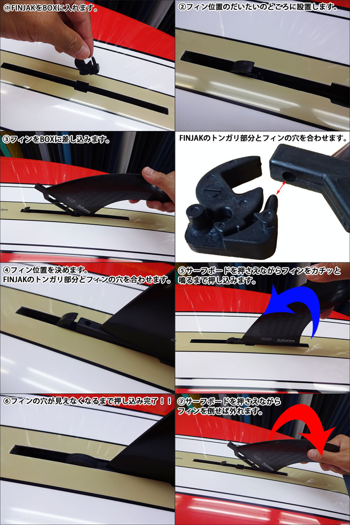 FINJAK フィンジャック シングルボックスフィン ワンタッチ 取付け