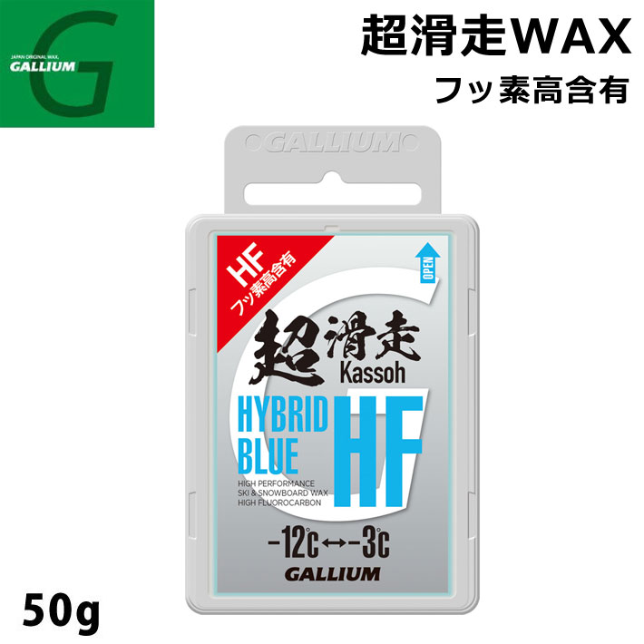 GALLIUM ガリウム 超滑走WAX HYBRID HF BLUE 50g SW2198 スノーボード