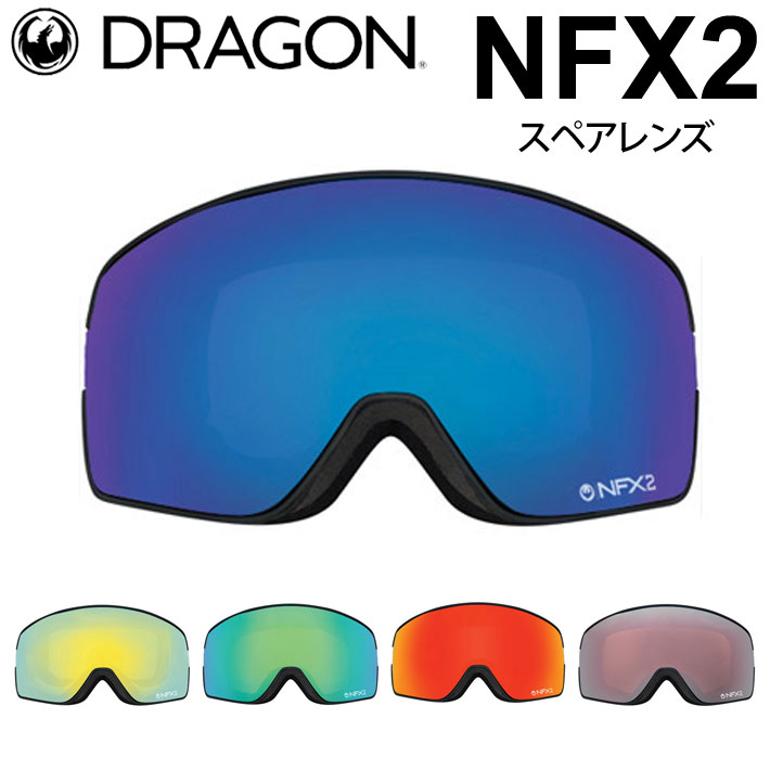 DRAGON ゴーグル スペアレンズ ドラゴン スノーボード NFX2 エヌエフエックスツー [1D62～1D66] JAPAN LUMALENS  スノー ゴーグル SNOW SPARE LENS