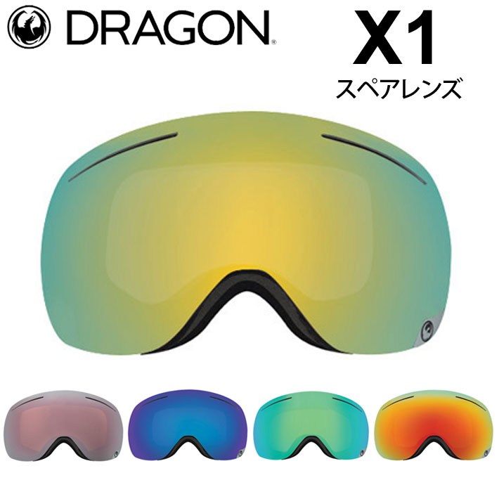 DRAGON スペアレンズ ドラゴン X1 [2762～2766] ゴーグル JAPAN LUMALENS エックスワン 替え 交換用 スノーボード  SPARE LENS 日本正規品