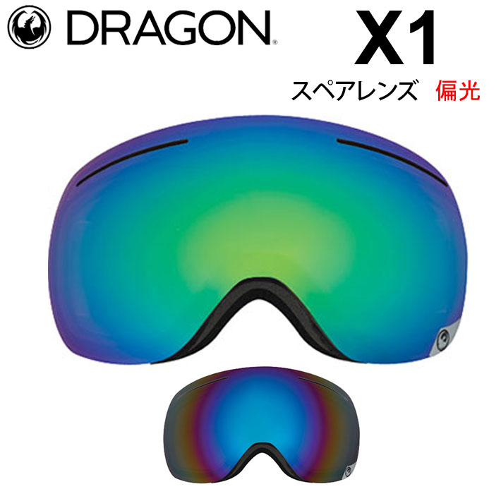 DRAGON ゴーグル スペアレンズ ドラゴン スノーボード X1 エックスワン [2740～2741] 偏光レンズ スノー ゴーグル SNOW  SPARE LENS