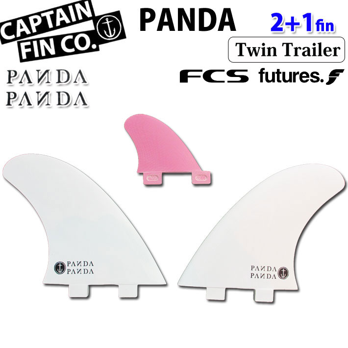 サーフィン フィン ショートボード用 CAPTAIN FIN キャプテンフィン PANDA TWIN+TRAILER 5.58 パンダ ツイン  トレーラー 2+1フィン ST [FUTURE] TT [FCS] ツインスタビライザー