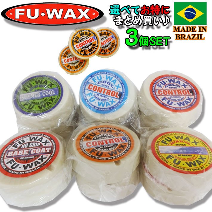 選べてお得 [3個セット] FU WAX BASECOLDCOOLSUMMERCOOLWARMTROPICAL フーワックス サーフィン用ワックス  SURF WAX サーフワックス [メール便送料無料]