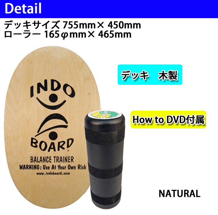 INDO BOARD インドボード [ナチュラル] バランスボード サーフ トレーニング 室内 運動器具 ローラー HOW TO DVD付  お得な３点セット サーフィン スノーボード 体幹トレーニング 骨盤補正 フィットネス
