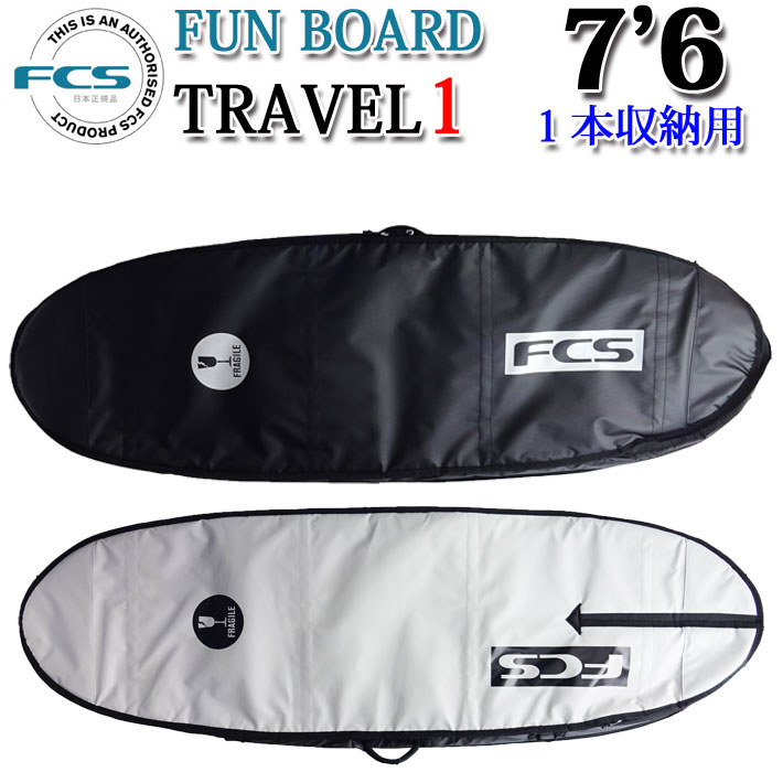 [即出荷] FCS エフシーエス サーフボードケース TRAVEL1 [7'6] FUN BOARD ファンボード用 ミッドレングス用 ハードケース  1本用 トラベル サーフトリップ サーフィン