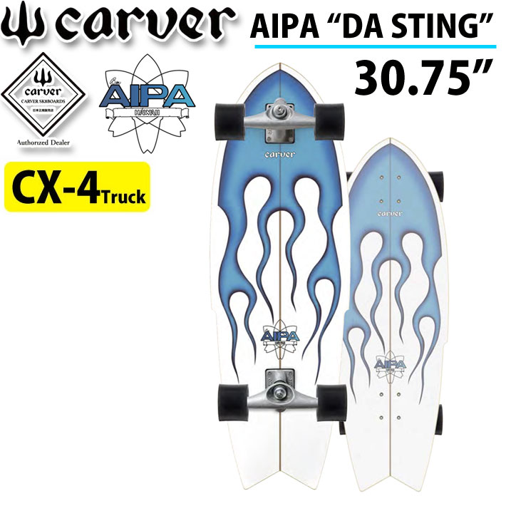 [在庫限り特別価格] CARVER カーバー スケートボード 30.75インチ AIPA DA STING [CX4 トラック] コンプリート  サーフスケート サーフィン トレーニング [15]