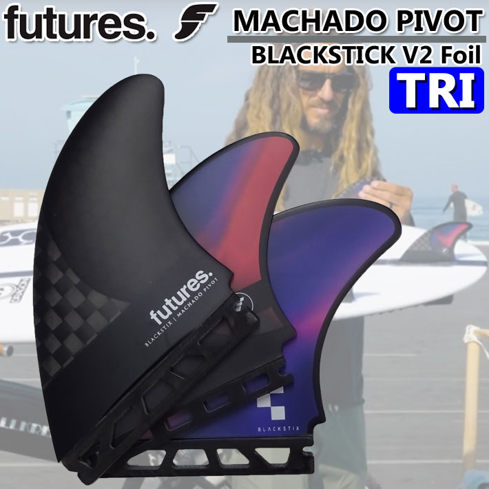 [店内ポイント10倍中!!] ショートボード用フィン FUTURES FIN フューチャーフィン BLACK STIX MACHADO PIVOT  ROB MACHADO ロブ・マチャド ピボット フィン トライフィン 3枚セット