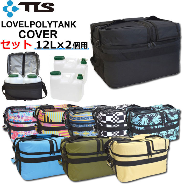 ポリタンク カバー ポリタンクセット] TOOLS ツールス LOVEL POLYTANK COVER ポリタンク カバー 12L用 2個収納可能  ポリタンク サーフィン アウトドア スポーツ