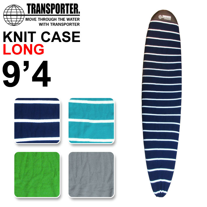 TRANSPORTER トランスポーター ニットケース LONG [9'4] ロングボード用 サーフボードケース ニットカバー デッキカバー サーフィン