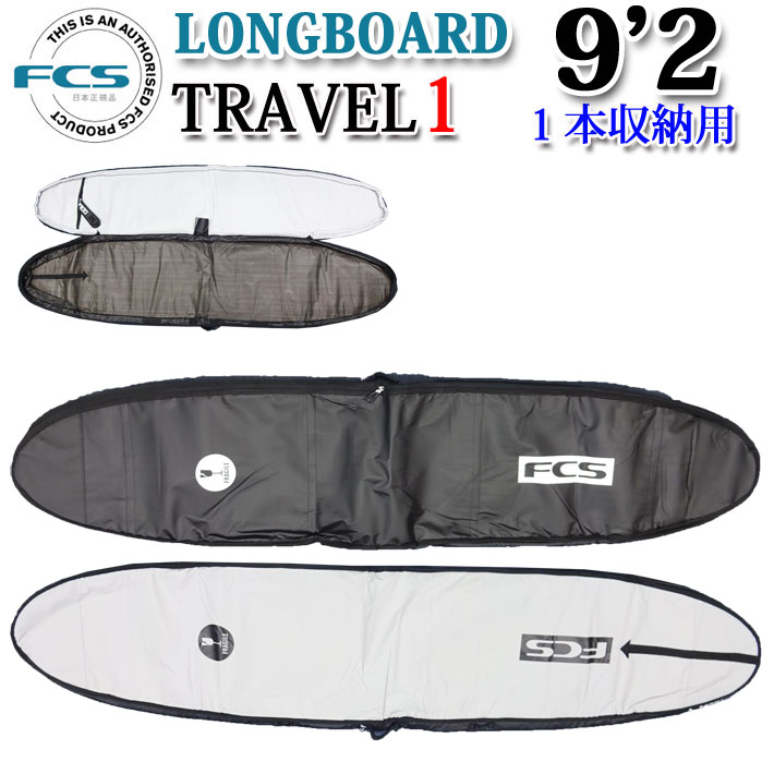 FCS エフシーエス サーフボードケース TRAVEL1 [9'2] LONG BOARD