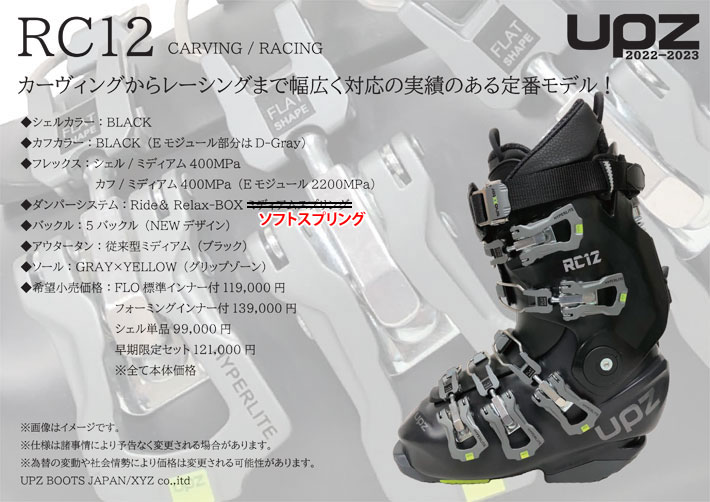 22-23 UPZ BOOTS ユーピーゼット ハードブーツ RC12 [標準FLOインナー 