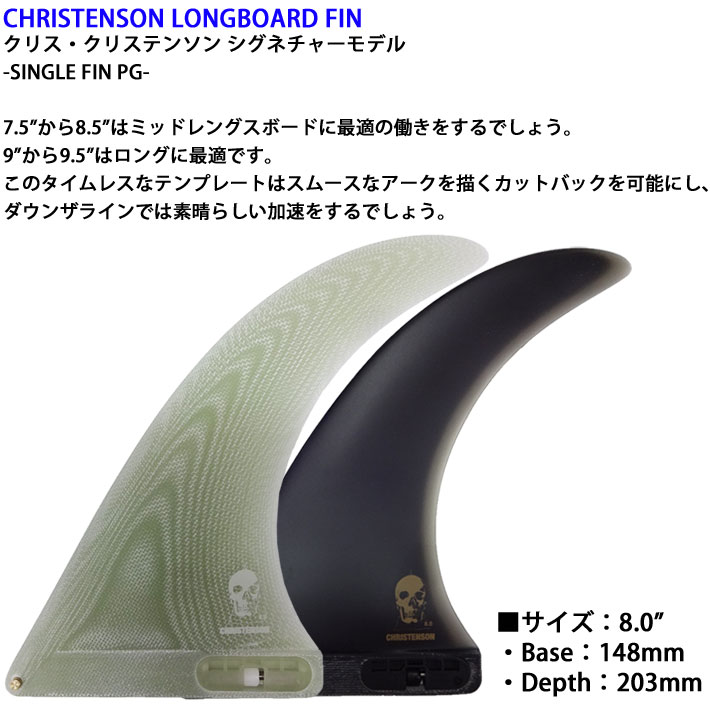 店内ポイント20倍中!!] FCS2 fin エフシーエスツー フィン CHRISTENSON LONGBOARD FIN 8.0” PG  クリステンソン シングルフィン パフォ－マンスグラス [8.0インチ] ミッドレングス ロングボード用 センターフィン SINGLE FIN