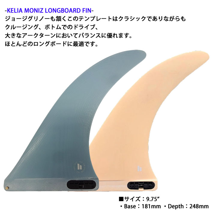濃いピンク系統 FCSロングボードフィン FCS2 KELIA MONIZ 9.75inch 