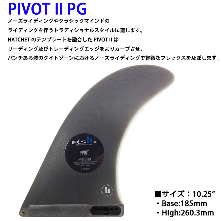 FCS Ⅱ PIVOT2ロングボードフィン