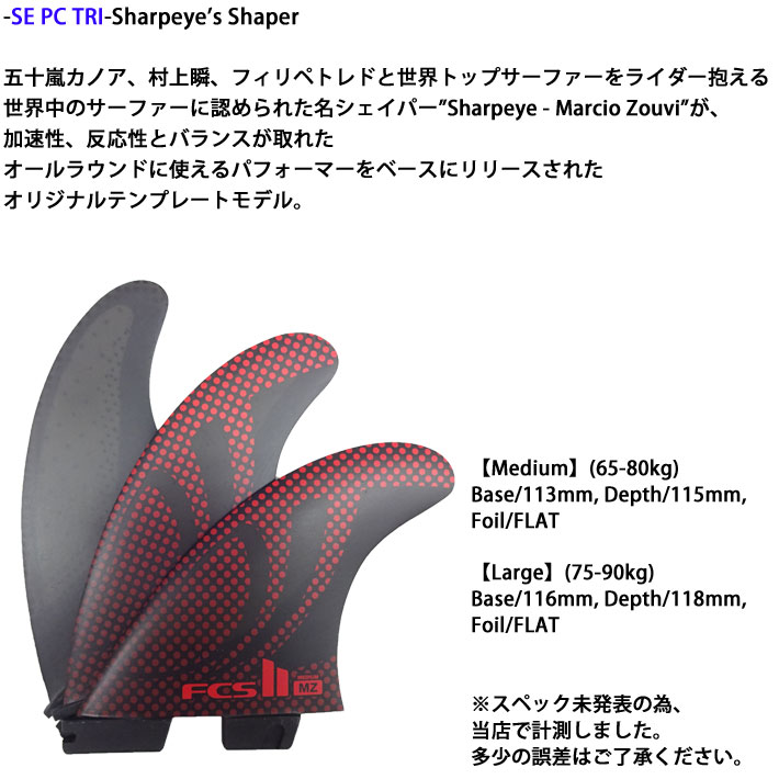 【SHARPEYE SE THRUSTER TRI FINS　Lサイズ