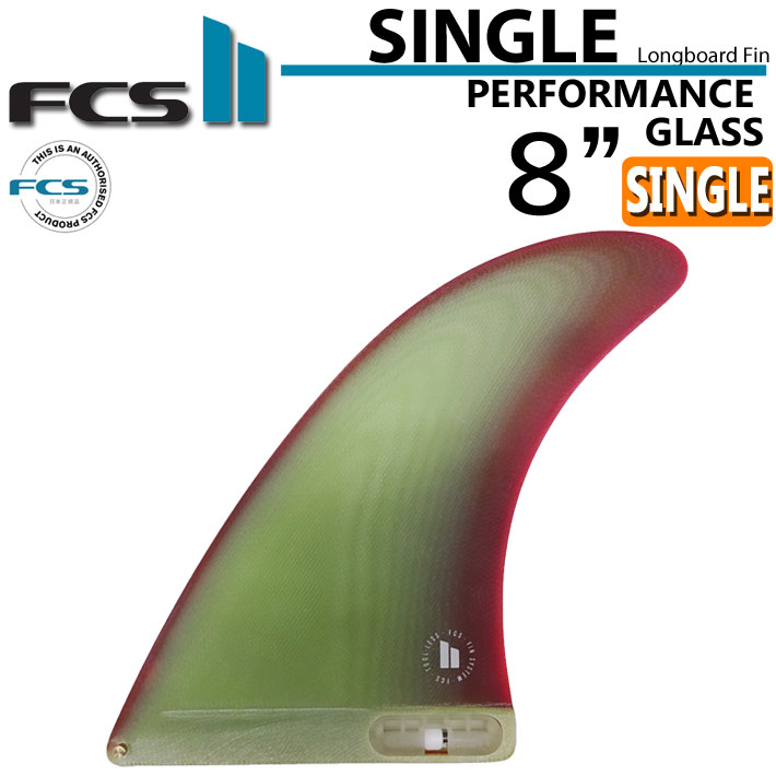 [在庫限り特別価格] FCS2 fin エフシーエス2 フィン SINGLE FIN PG 8インチ [SUNBURST] シングルフィン  パフォ－マンスグラス ロングボード用 センターフィン サーフボードフィン