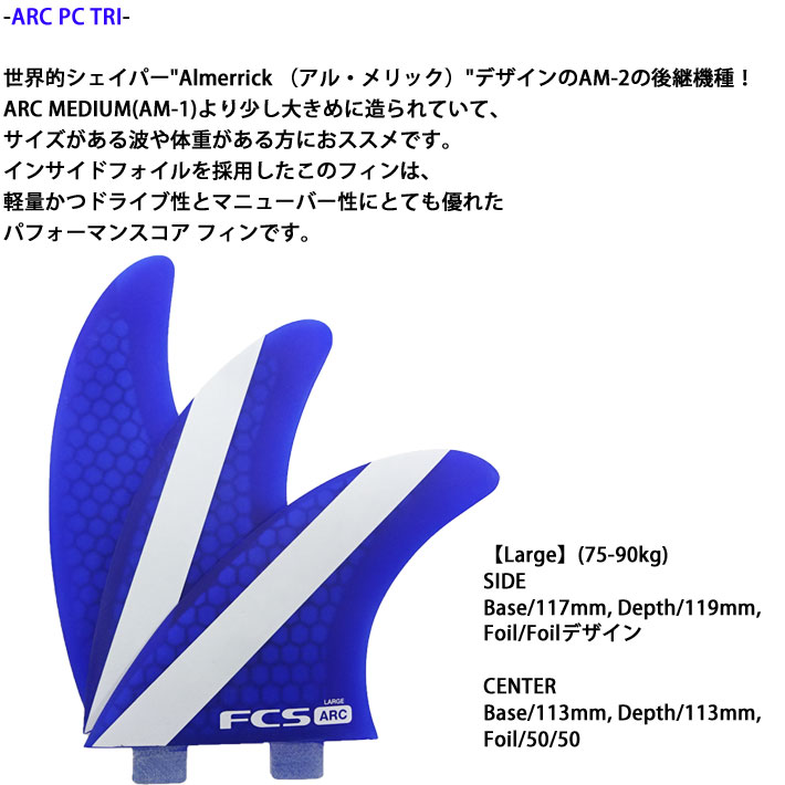 日本正規品 fcs フィン エフシーエス ARC [AM2] アルメリック Lサイズ