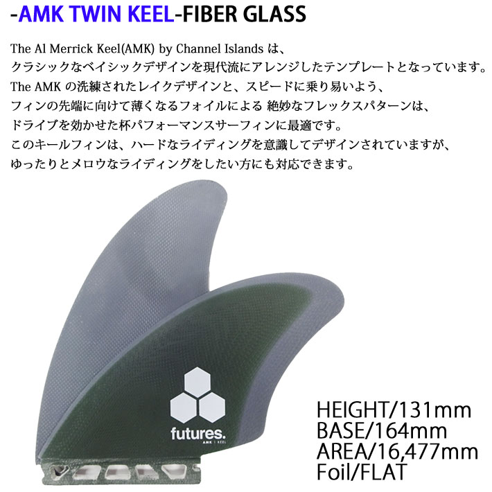 future フィン ツインフィン フューチャー フィン AMK TWIN KEEL FIN [GRN／GRY] 2枚セット チャンネルアイランド  アルメリック ツインキール