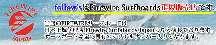 メーカー在庫] FIREWIRE SURFBOARDS ファイヤーワイヤー