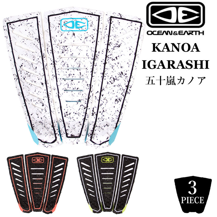 OCEAN&EARTH デッキパッド 五十嵐カノアモデル ショートボード用 3ピース Kanoa Igarashi Signature サーフィン サーフボード デッキパット デッキパッチ オーシャンアンドアース