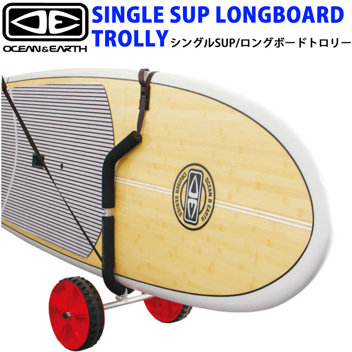OCEAN&EARTH オーシャンドアース SINGLE SUP LONGBOARD TROLLY SUP ロングボード 重たいボードをラクラク運べる キャリア 持ち運び キャリア