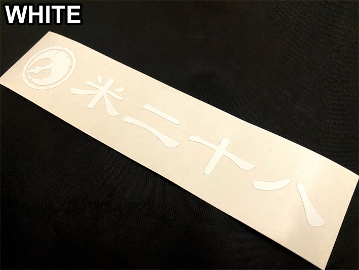 RICE28 ライス28 カッティングステッカー 【D】 [ BLK / WHT ] シール