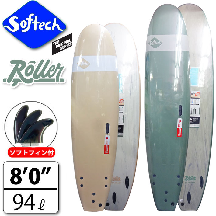 follows特別価格] SOFTECH ソフテック サーフボード Roller ローラー [8'0”] ファンボード ソフトボード ソフトフィン付属  FCS対応 TRI FIN [営業所留め送料無料]